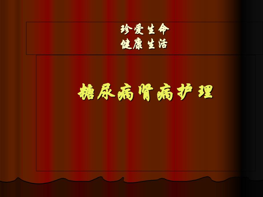 糖尿病腎病業(yè)務(wù)學(xué)習(xí) 課件_第1頁(yè)