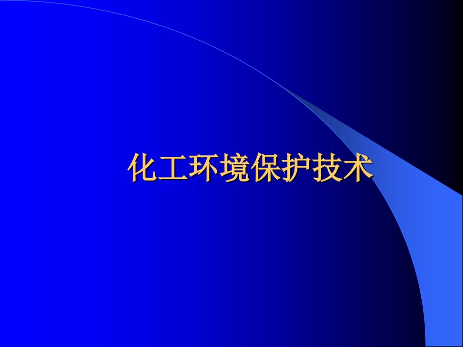 化工环境保护与安全技术2讲义资料课件_第1页