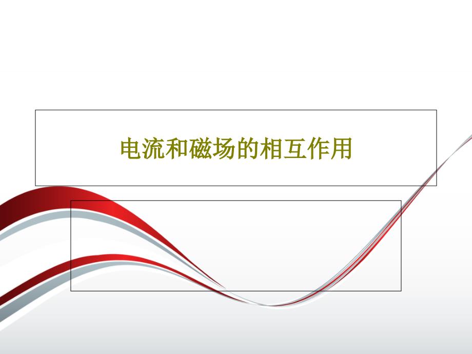 电流和磁场的相互作用课件_第1页