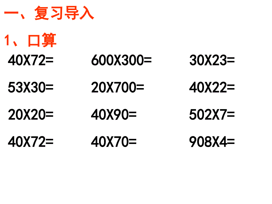 四年级数学因数中间或末尾有0的乘法_第1页