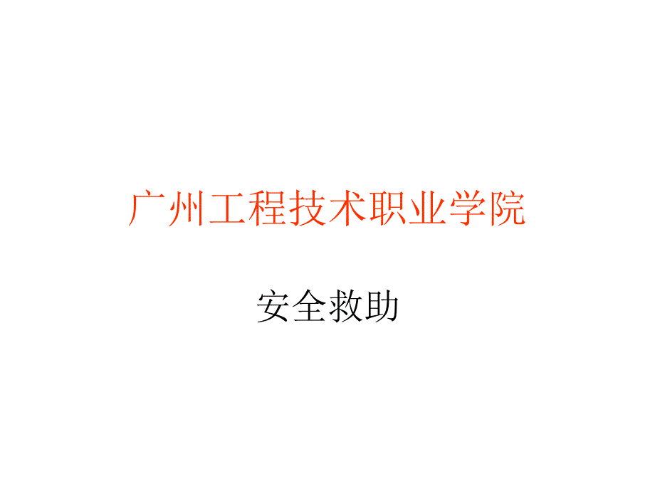 急救原则和药箱介绍(图)课件_第1页