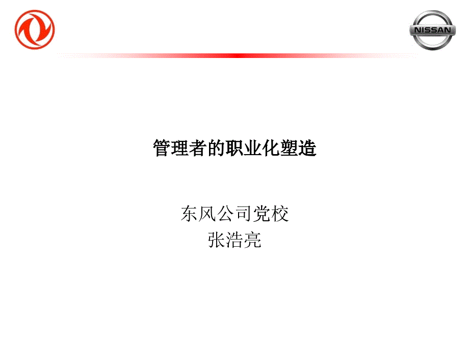 企業(yè)管理者的職業(yè)化塑造_第1頁