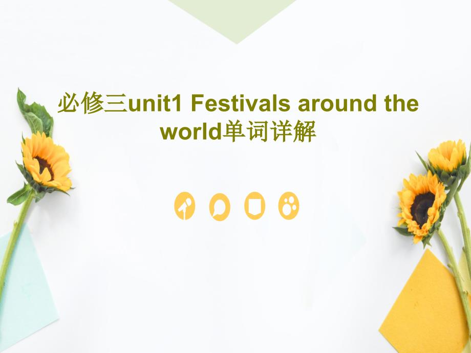 必修三unit1-Festivals-around-the-world单词详解课件_第1页