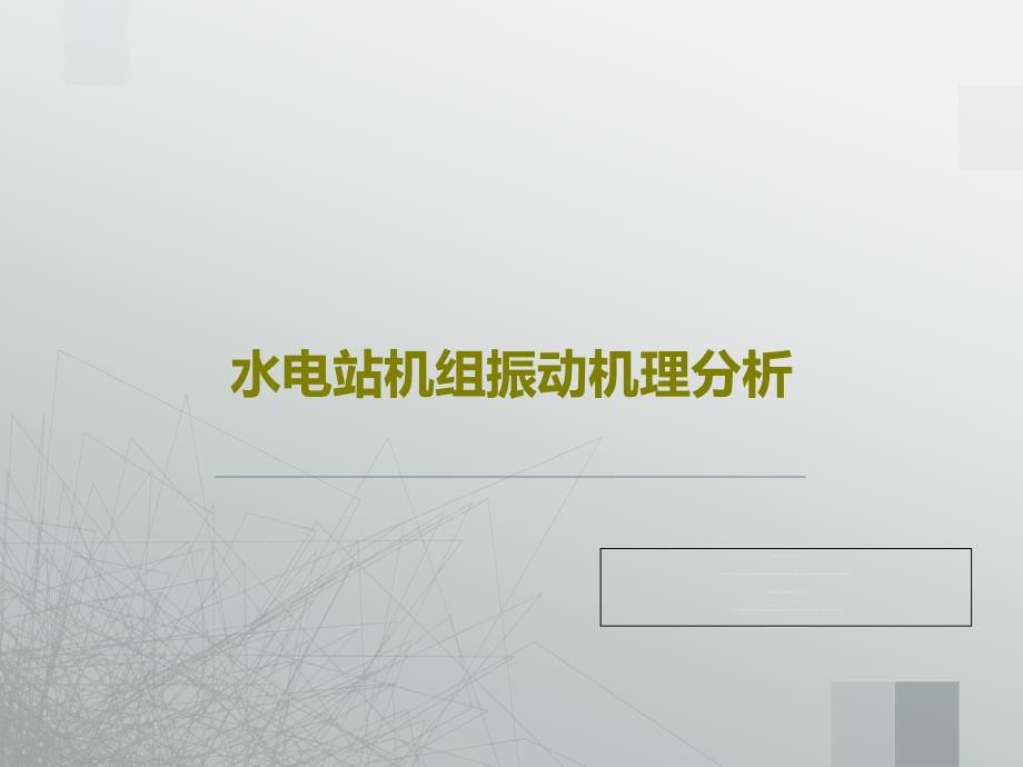 水电站机组振动机理分析课件_第1页