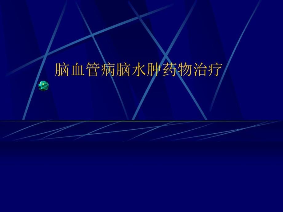 颅内出血治疗脑水肿药物课件_第1页