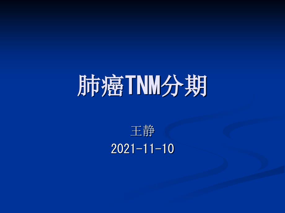 肺癌tnm分期 课件_第1页