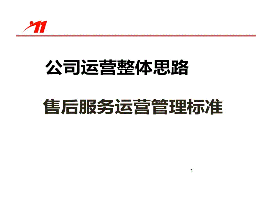 汽车4S店集团总体运营的思路课件_第1页