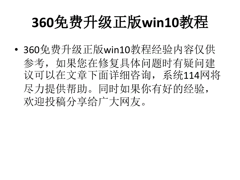 升级正版win10教程_第1页