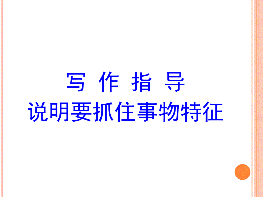 说明事物要抓住特征_第1页