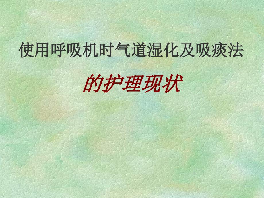 使用呼吸机时气道湿化及吸痰法的护理现状_第1页