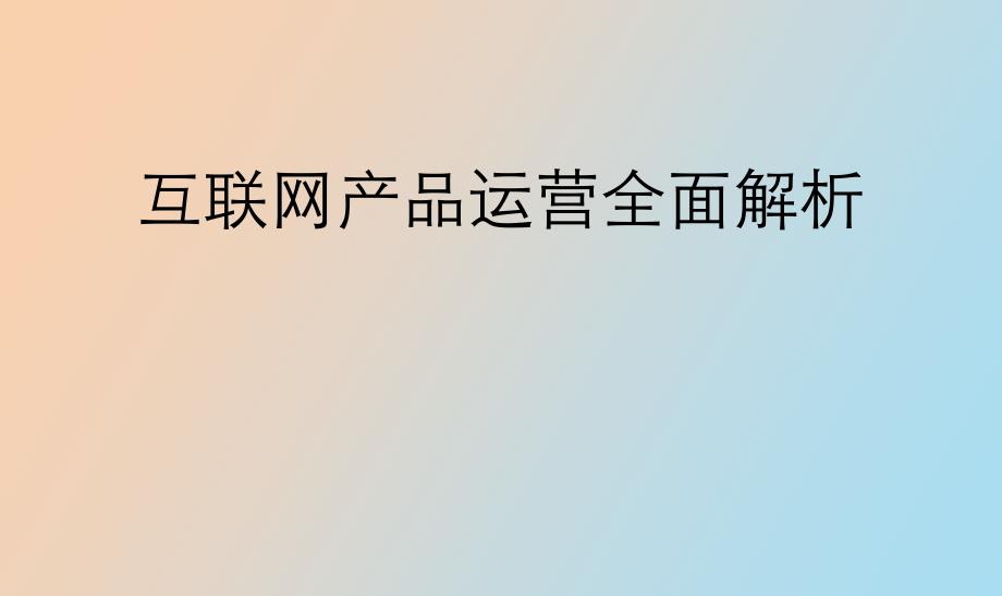 互联网产品运营全面解析_第1页