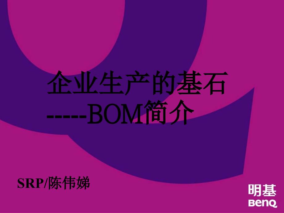 企業(yè)生產(chǎn)的基石--BOM簡介_第1頁