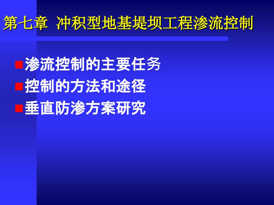 冲积型地基堤坝工程渗流控制_第1页