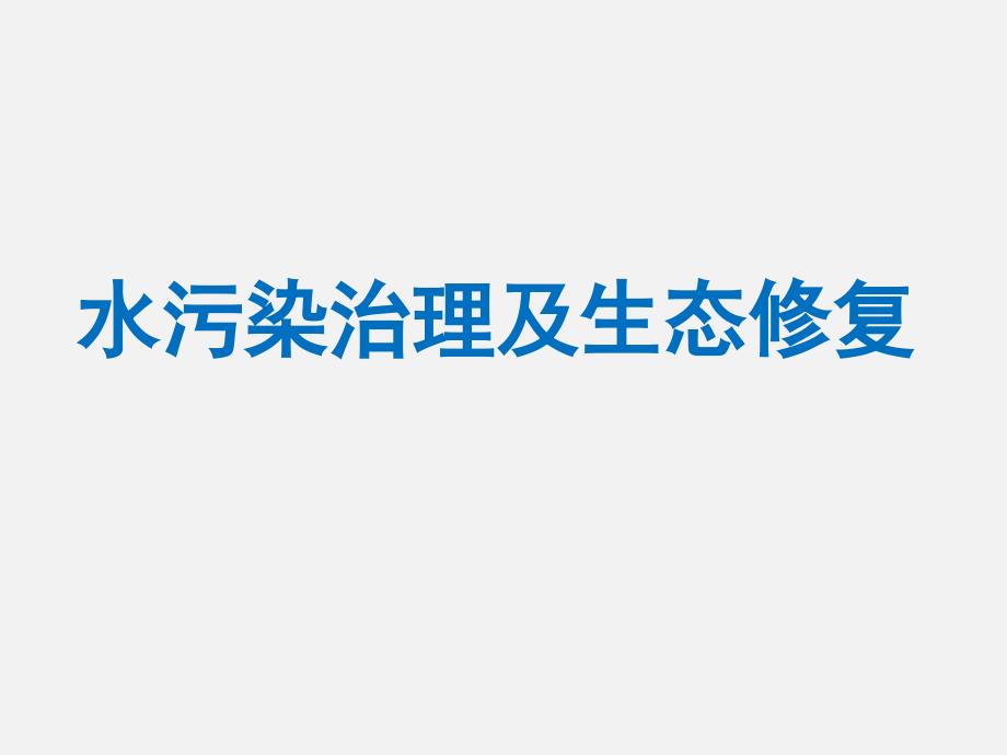 水污染治理及生态修复教学课件_第1页