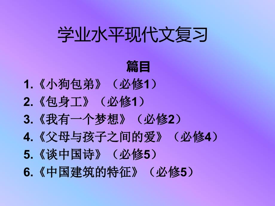 學(xué)業(yè)水平現(xiàn)代文復(fù)習(xí)課件_第1頁(yè)