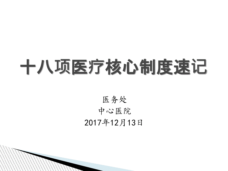 十八项医疗核心制度速记(漫画)_第1页