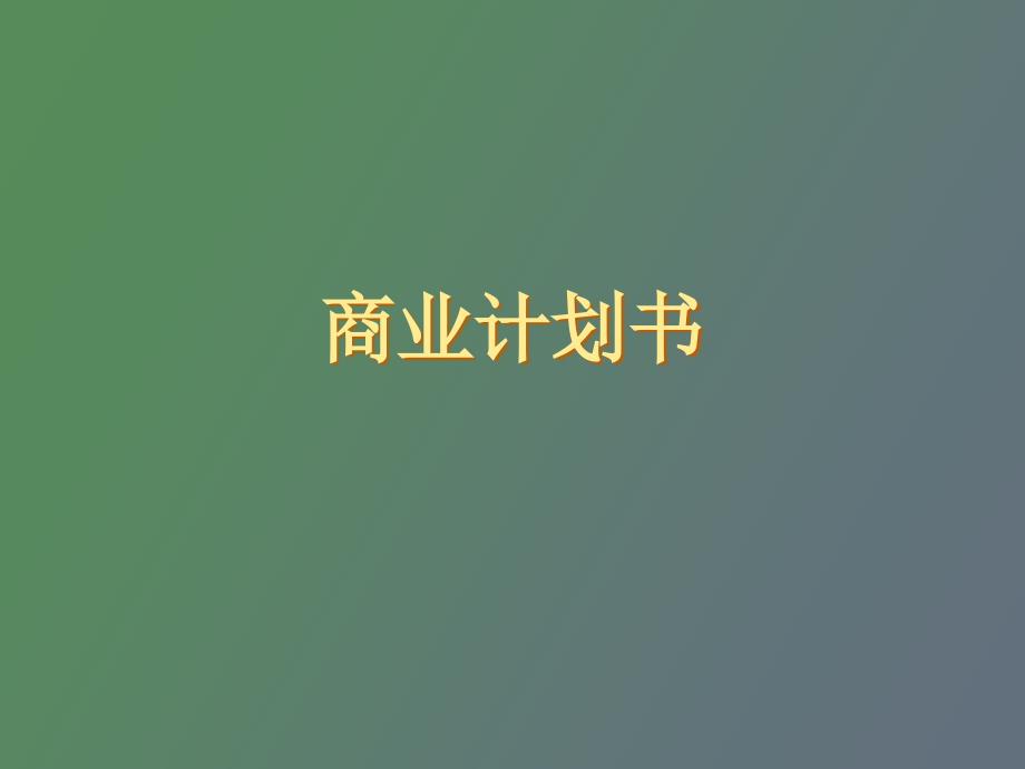 商业计划书的书写中_第1页