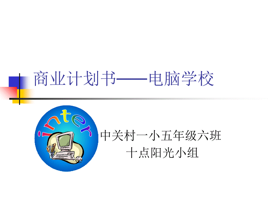 商业计划书电脑学校_第1页