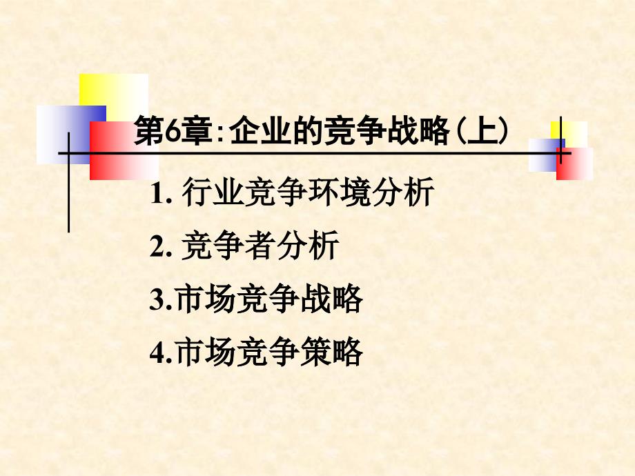 企業(yè)的競爭戰(zhàn)略_6(上)simple_第1頁