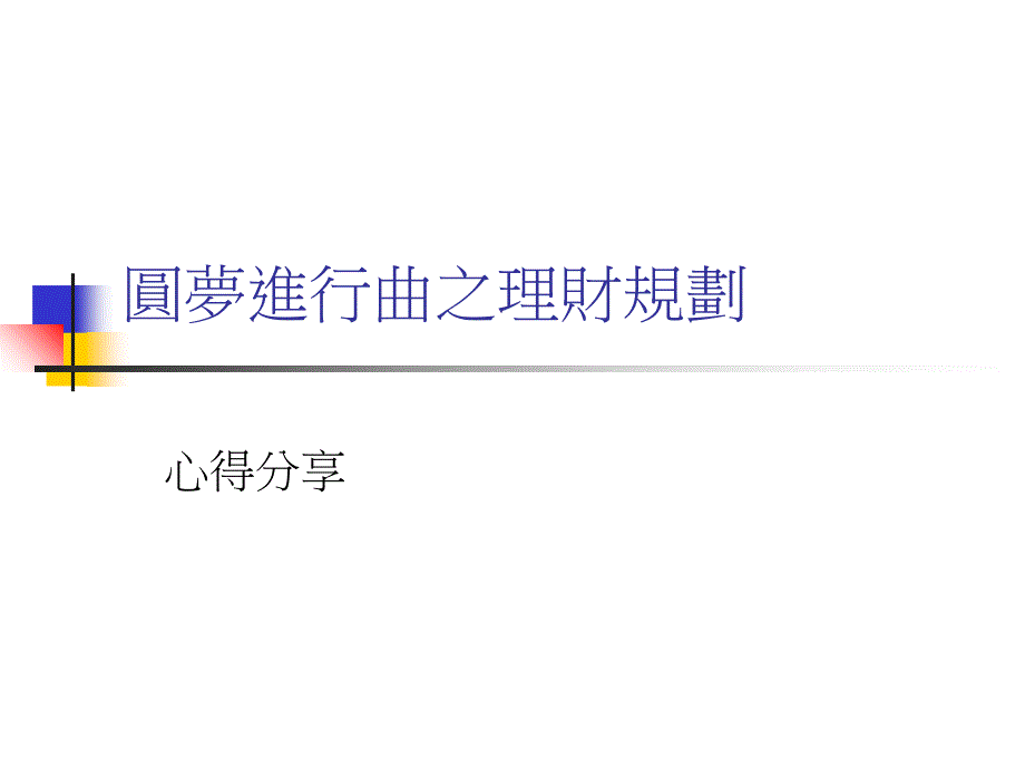 圓夢(mèng)進(jìn)行曲之理財(cái)規(guī)劃_第1頁(yè)