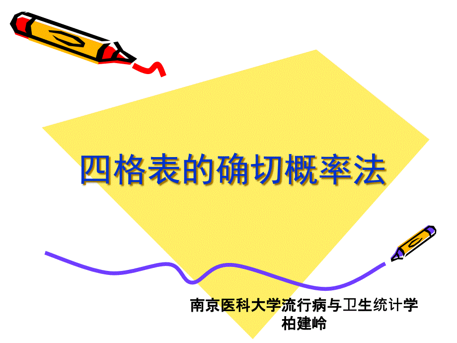 四格表的確切概率法(統(tǒng)計(jì)學(xué))_第1頁