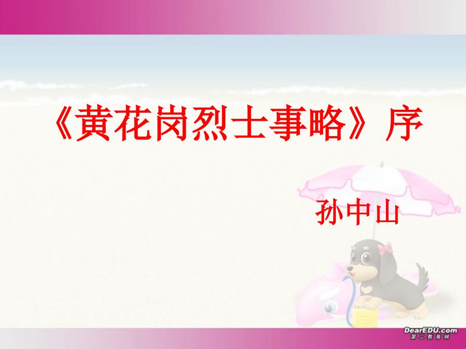 黄花岗烈士事略序_第1页