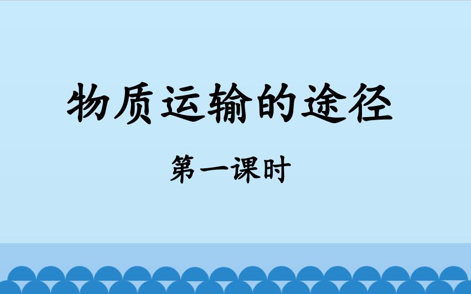 第三节　物质运输的途径_第1页