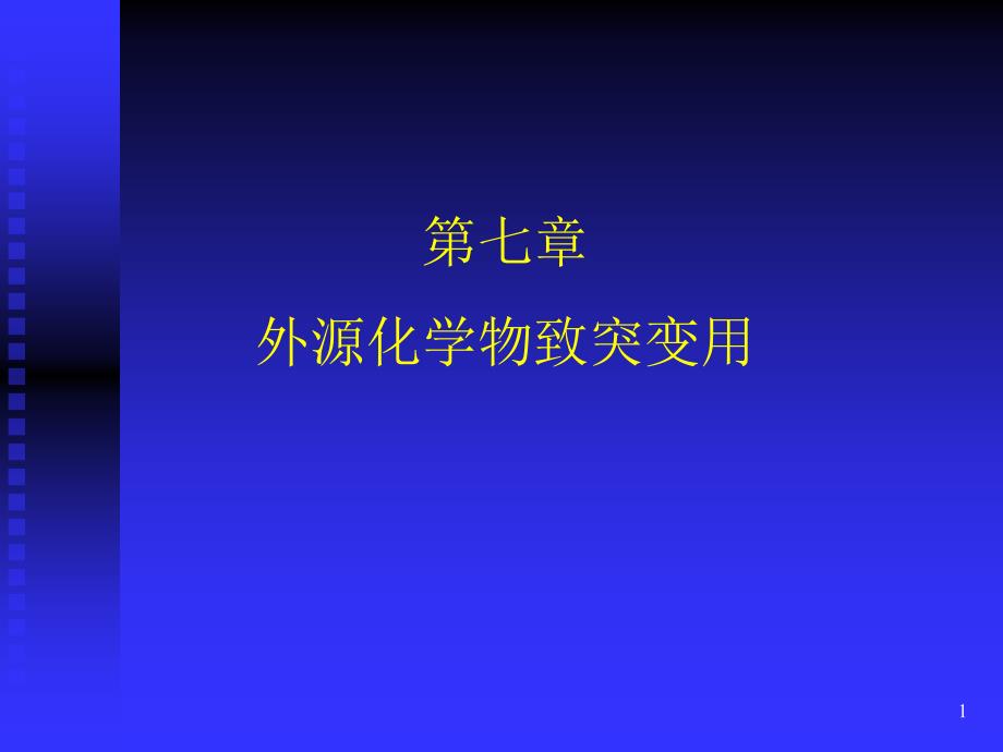 外源化学物致突变用汇总课件_第1页