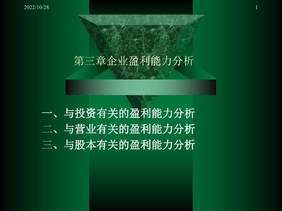 企业盈利管理知识及理财管理知识能力分析_第1页