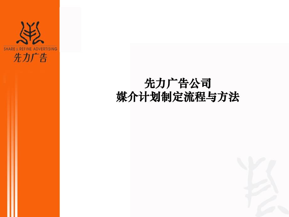 先力廣告公司媒介計(jì)劃制定流程和方法(ppt 48)_第1頁