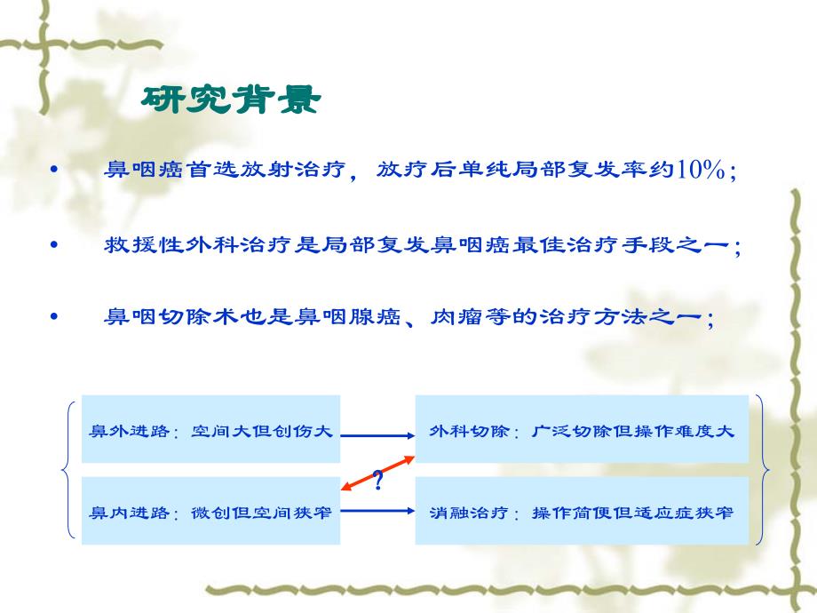 经鼻内镜鼻咽切除及带血管蒂鼻腔粘膜瓣修复术治疗T1T2a和选择后课件_第1页