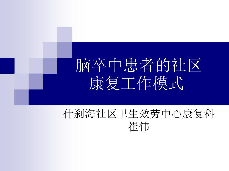 腦卒中患者的社區(qū)康復(fù)工作模式 課件_第1頁(yè)