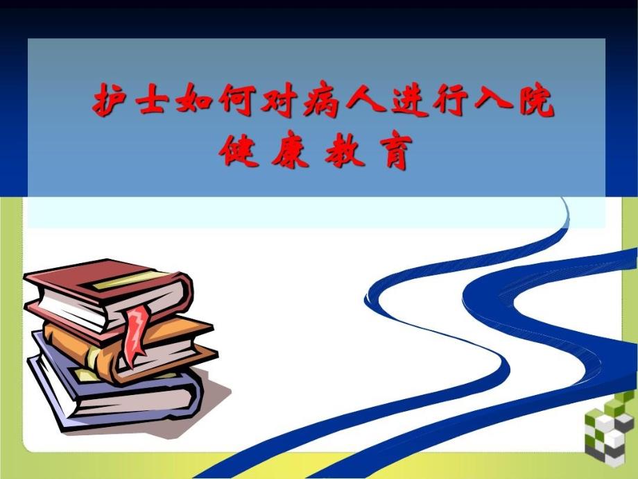 护士怎样对患者进行入院健康教育课件_第1页