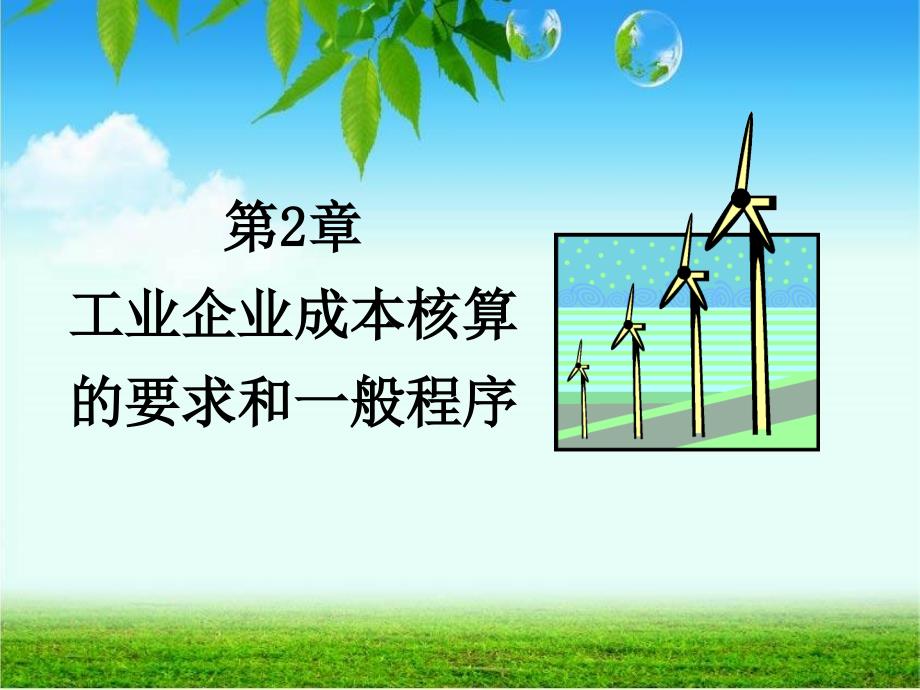 成本會計學 第2章 工業(yè)企業(yè)成本核算的要求和一般程序_第1頁