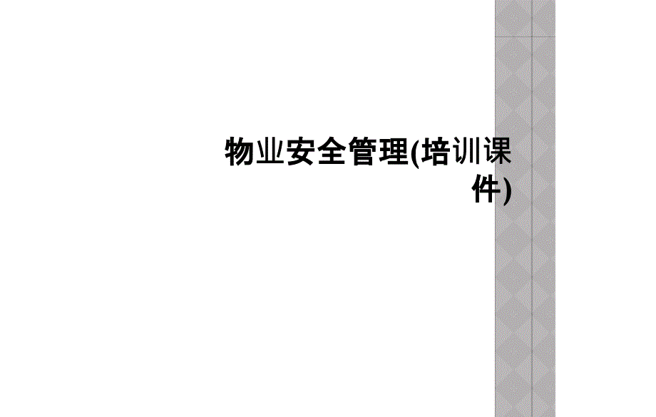 物业安全管理(培训课件)_第1页