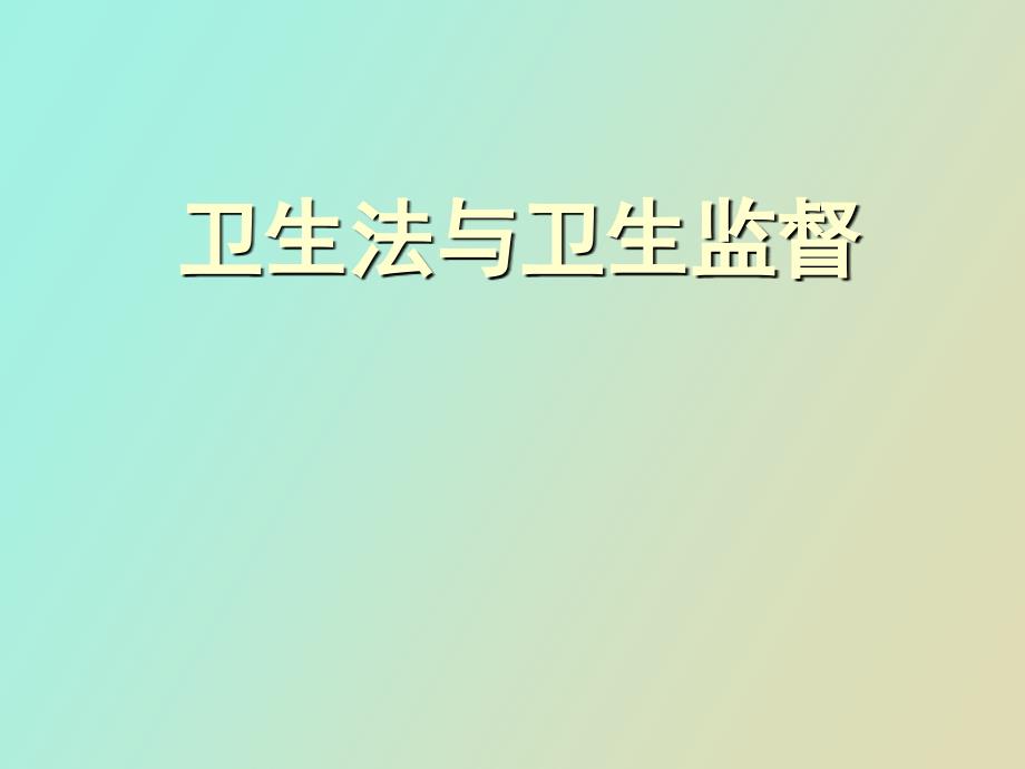 衛(wèi)生法與衛(wèi)生監(jiān)督_第1頁