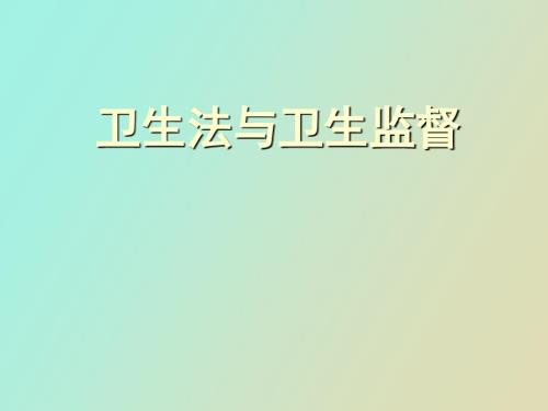 衛(wèi)生法與衛(wèi)生監(jiān)督