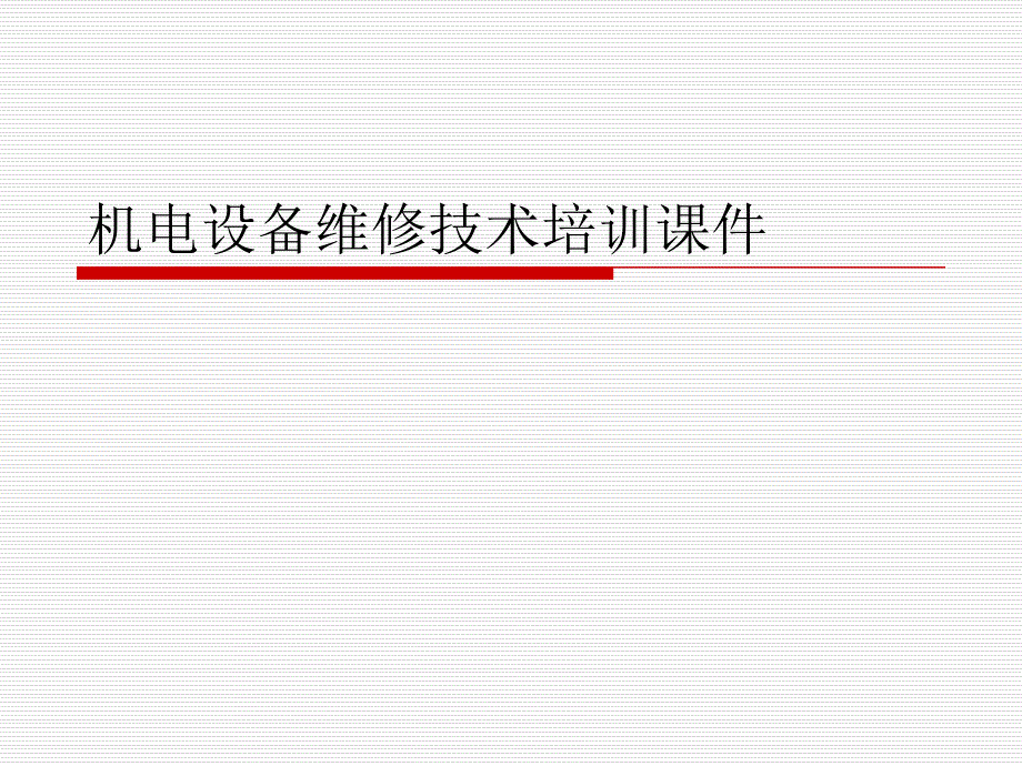 机电设备维修技术培训课件_第1页