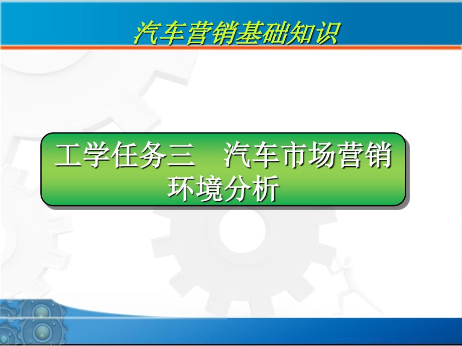 汽车市场营销环境分析课件_第1页