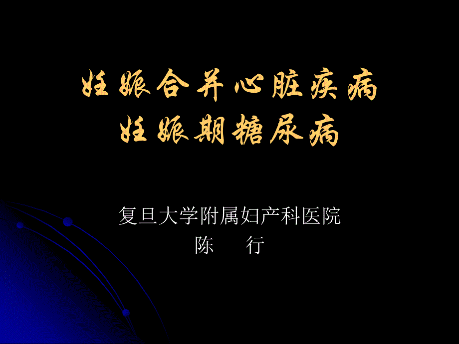 妊娠合并心脏疾病课件_第1页