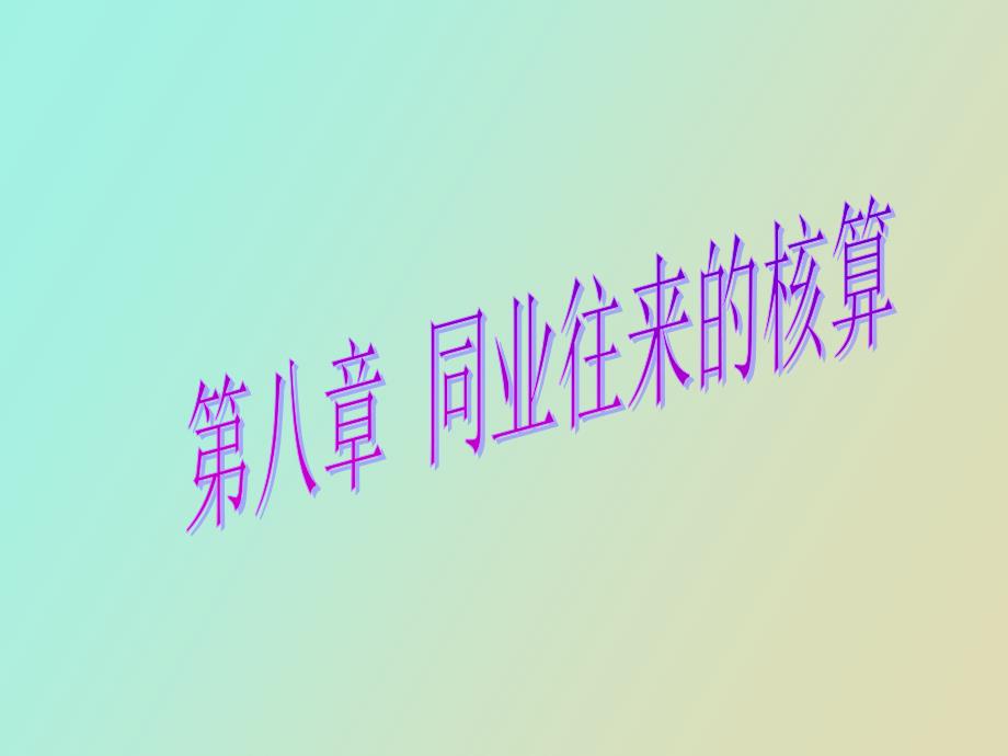 同业往来的核算_第1页