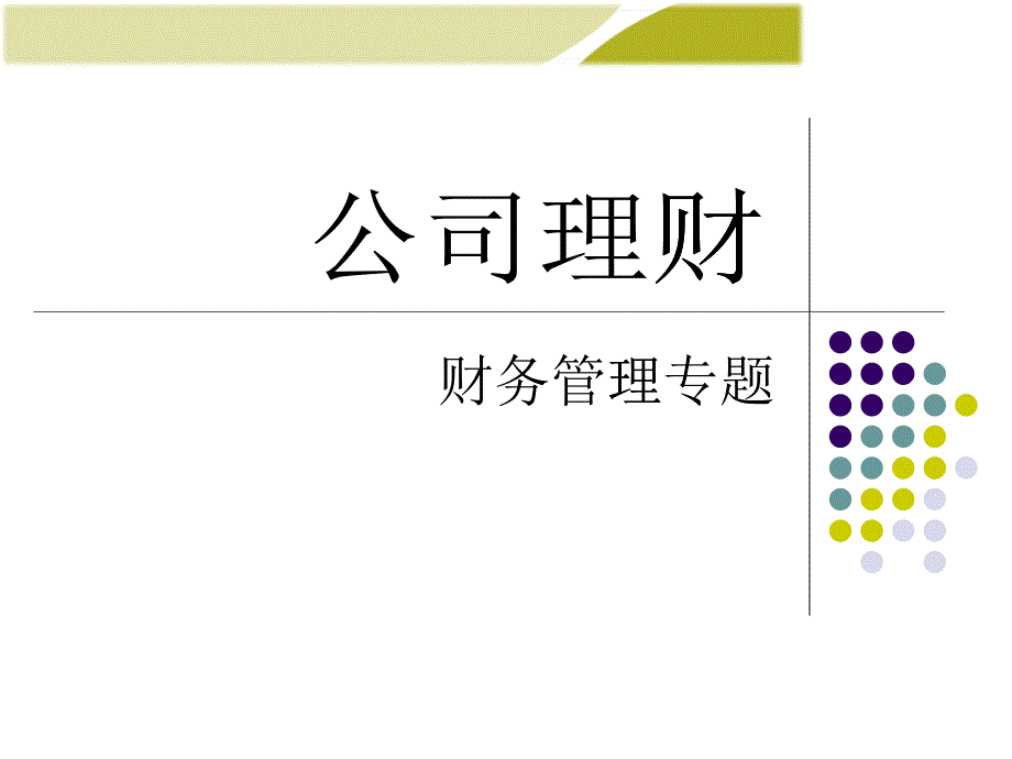 企业并购财务管理与个人理财管理知识分析_第1页