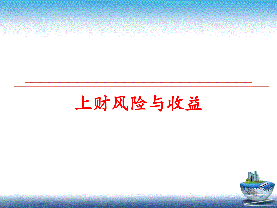 最新上财风险与收益课件_第1页