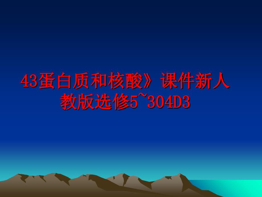 最新43蛋白质和核酸》课件新人教版选修5~304D3_第1页