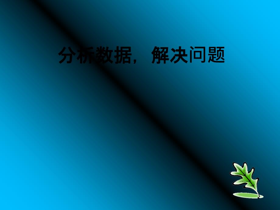 分析数据、解决问题_第1页