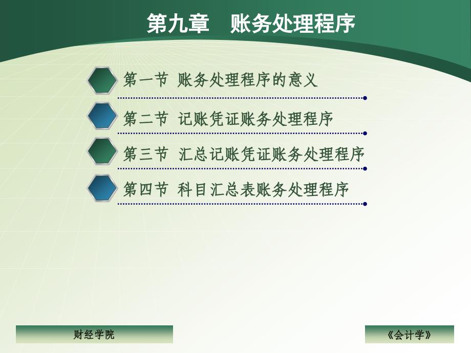 第九章+會計核算形式_第1頁