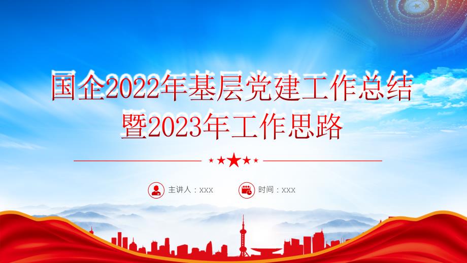 XX国企2022年基层党建工作总结暨2023年工作思路PPT课件（带内容）_第1页