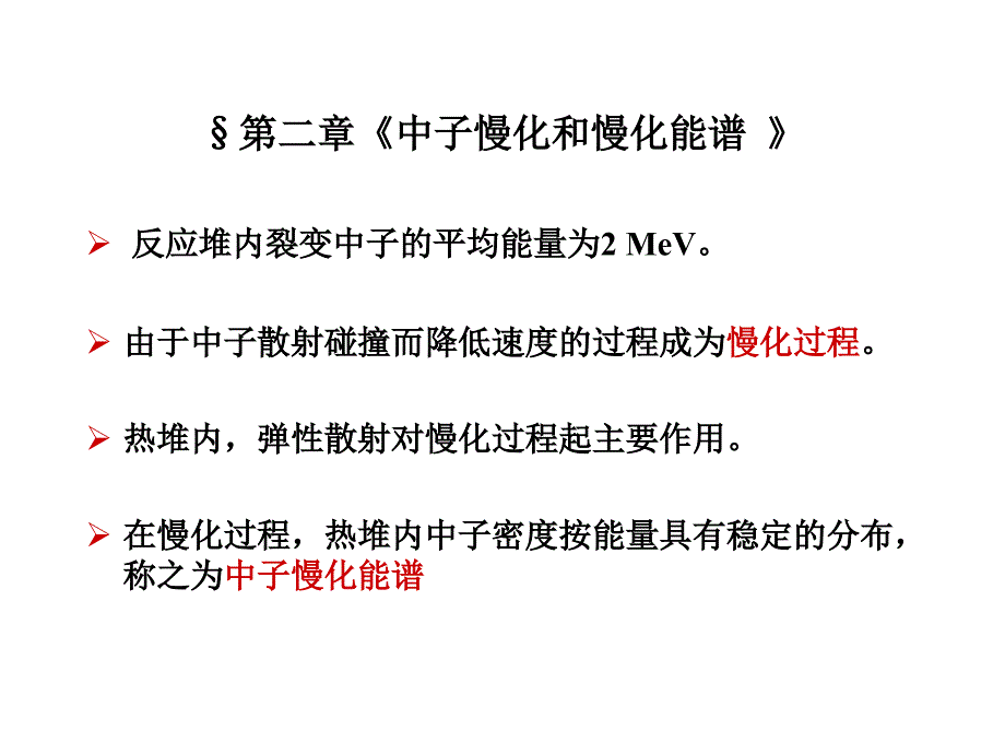 核反應堆物理分析-第2章課件_第1頁