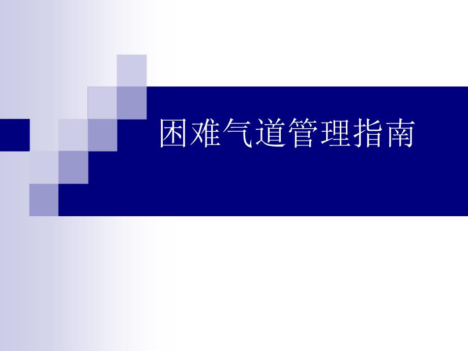 困難氣道氣道管理指南_第1頁(yè)