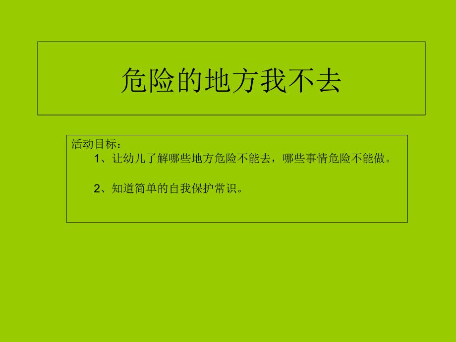 危险的地方我不去中班安全_第1页